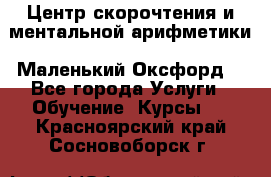 Центр скорочтения и ментальной арифметики «Маленький Оксфорд» - Все города Услуги » Обучение. Курсы   . Красноярский край,Сосновоборск г.